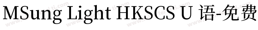 MSung Light HKSCS U 语字体转换